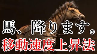 移動速度上昇法(馬を降りて速度を上げる方法)