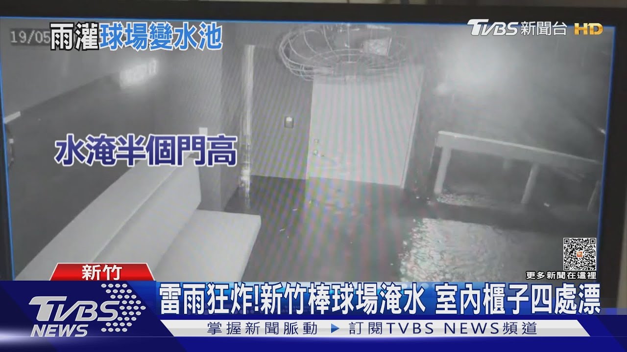 雷雨狂炸!新竹棒球場淹水 室內櫃子四處漂