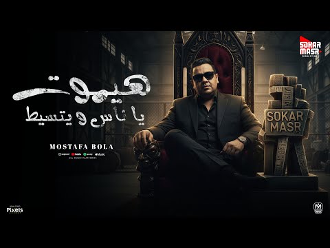 هيموت يا ناس و يتسيط مصطفى بوله