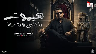 كلمات اغنية هيموت يا ناس و يتسيط مصطفى بوله