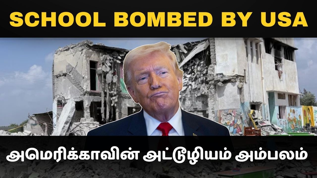 பள்ளி சிறுமிகளை கொன்ற பாவம்  I ஆதாரதோடு சிக்கிய அமெர?