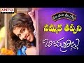 Nammaka Tappani Full Song With Telugu Lyrics II మా పాట మీ నోట II Bommarillu Song