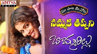 Nammaka Tappani Full Song With Telugu Lyrics II  �