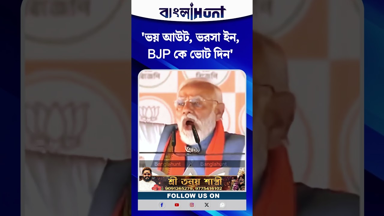 'ভয় আউট, ভরসা ইন, BJP কে ভোট দিন' নরেন্দ্র মোদি