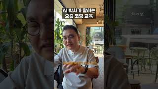 AI 박사가 말하는 코딩교육 보다 중요한 것 | AI박사 | 조봉한박사