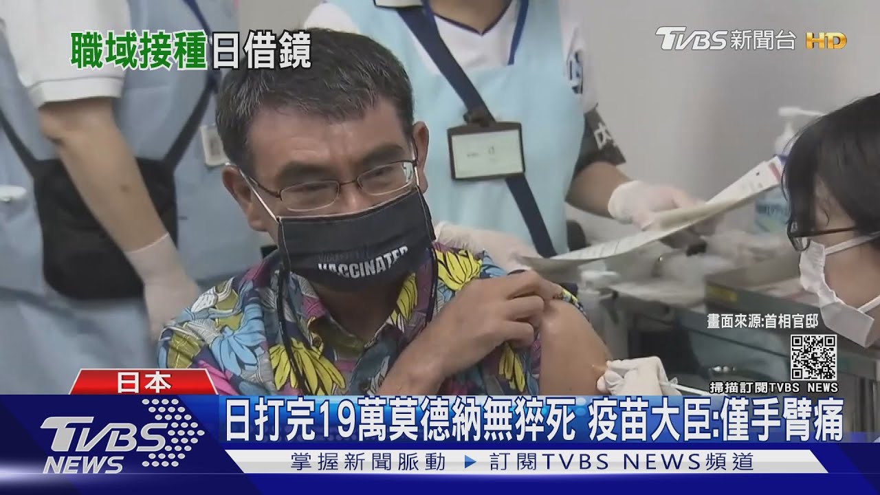 日打完19萬莫德納無猝死 疫苗大臣:僅手臂痛