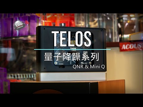 量子降噪系列#QNR V5.1#Mini Q#20200728#LabChannel#Telos Audio#