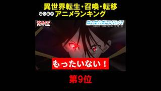 異世界アニメランキング第9位『陰の実力者になりたくて』#アニメ #転生 #ランキング