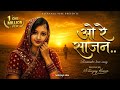 ओ रे साजन ️ Emotional Rajasthani Folk Song Heart Touching Female Virah Geet