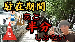 駐在期間半分くらいですること（気づいたら中間地点）