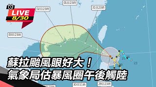 蘇拉颱風眼好大！氣象局估暴風圈午後觸陸