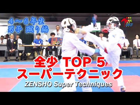 ZENSHO TOP5 – Super Techniques #26（全少スーパーテクニック） 2019 – 4･5･6年生男子 蹴り編