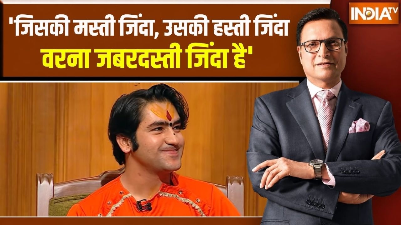 Dhirendra Shastri in Aap Ki Adalat: 'जिसकी मस्ती जिंदा, उसकी हस्ती जिंदा, वर?