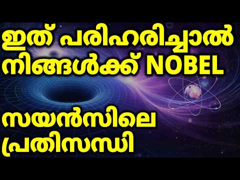 ശാസ്ത്രത്തിലെ പ്രതിസന്ധി | Relativity Vs Quantum Theory | Theory Of Everything