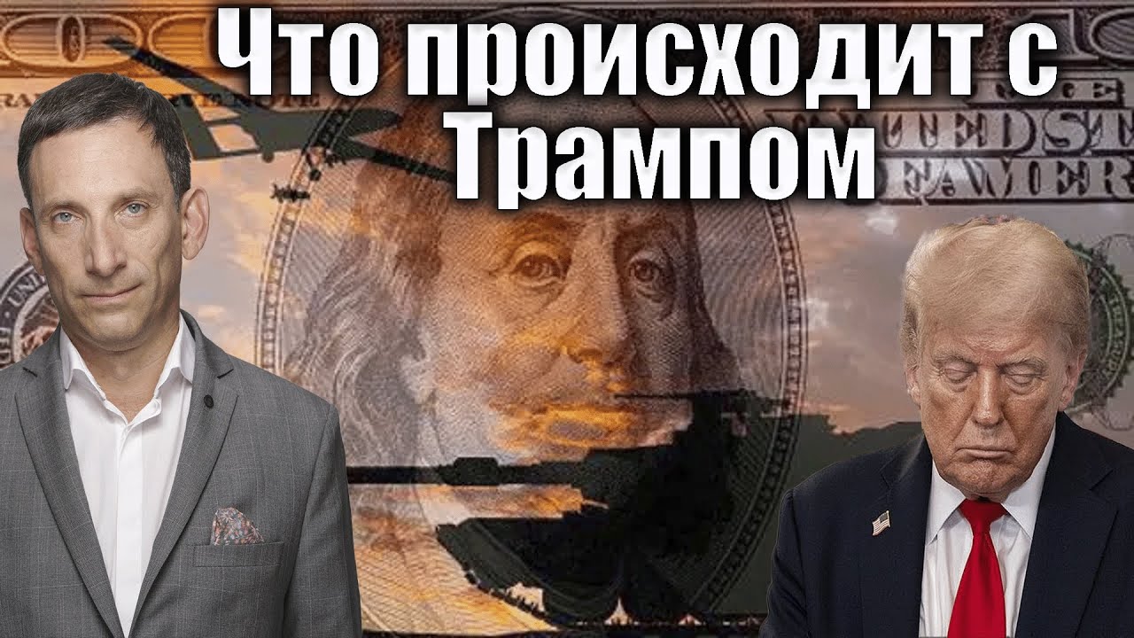 Что происходит с Трампом | Виталий Портников @i_gryanul_grem