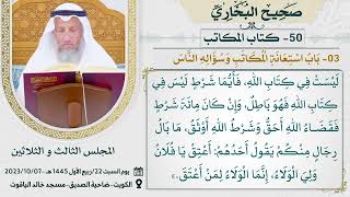 50- كتاب المكاتب I صحيح البخاري I للشيخ د. عثمان الخميس