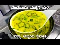 ಬೆಂಡೆಕಾಯಿ ಮಜ್ಜಿಗೆ ಹುಳಿ Bendekai Majjige Huli Okra Buttermilk