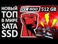 Kingston SKC600/512G# - відео