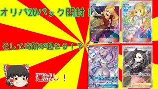 【ポケカ】オリパ20パック開封すると、奇跡が起きる！？【ゆっくり実況】