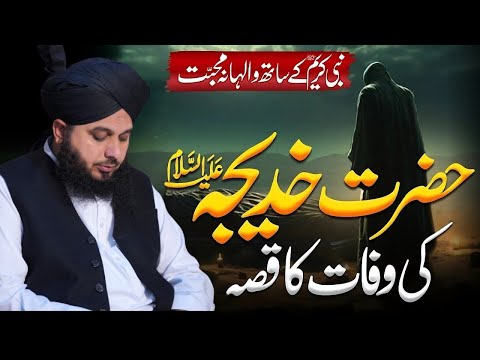 Hazrat Khadija Ki Wafat Ka Qissa || Muhammad Ajmal Raza Qadri