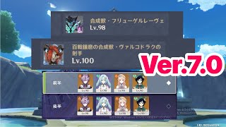 【原神】verver.7,0 螺旋12層 星反応なしウェンティで星9攻略！【Genshin Impact】
