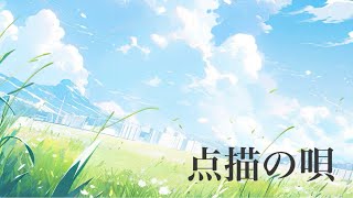 【歌ってみた】『点描の唄』 あずにゃcover