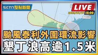 颱風泰利外圍環流影響 墾丁浪高逾1.5米