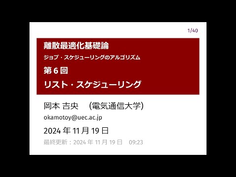 Ⅰ類（情報系） 離散最適化基礎論 (第6回) リスト・スケジューリング 2024年11月19日