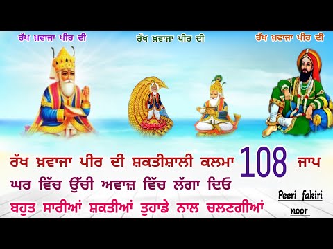 Rakh khawaja peer di 108 JaaP powerful Kalma _ रख ख्वाजा पीर दी 108 जाप शाक्तिशाली कलमा #khawajapeer