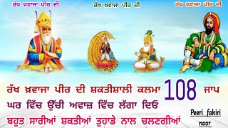 Download lagu Rakh khawaja peer di 108 JaaP powerful Kalma _ रख ख्वाजा पीर दी 108 जाप शाक्तिशाली कलमा #khawajapeer mp3