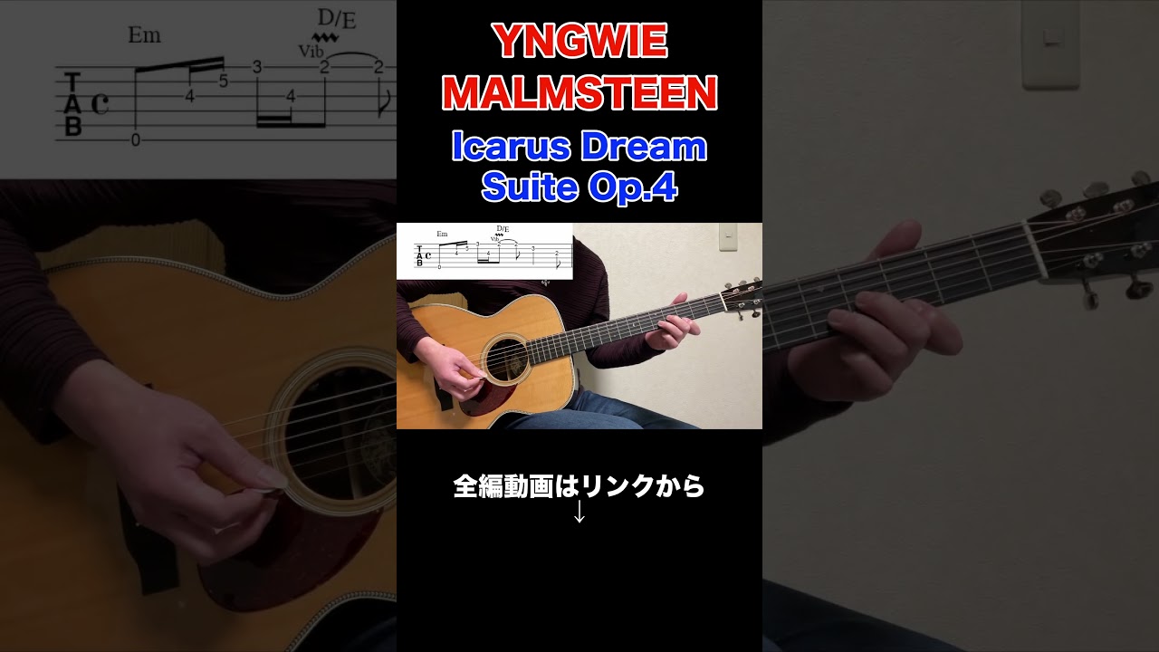 【Guitar Lesson】「Icarus Dream Suite Opus4 / YNGWIE.J.MALMSTEEN」YNGWIEはこう弾いている！ アコースティックパートをギター講師が徹底解説