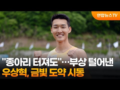 종아리 터져도…부상 털어낸 우상혁, 금빛 도약 시동