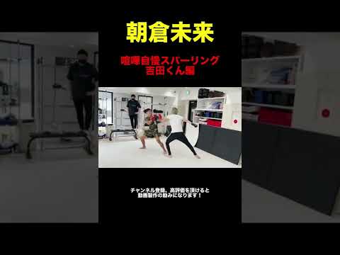 【朝倉未来喧嘩自慢】レア映像？吉田くんのスパーリング #shorts