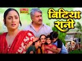 बिटिया रानी I BITIYA RANI I BHOJPURI SUPERHIT MOVIE I RANI CHATTERJEE DIDI NO 1