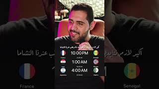 مباريات اليوم ناااار 🏆🔥 عشر ساعات ، اربع مباريات ، ثلاث منتخبات عربية ، الارجنتين ! ميسي ! فرنسا !