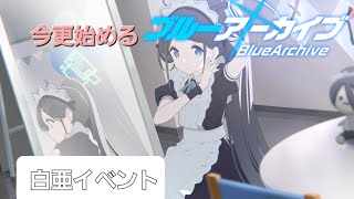 【底辺配信者】[PC][Jingle bells実況配信] 　白亜イベント配信！！　[#ブルーアーカイブ］#72