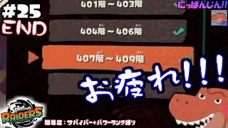 #25【スプラトゥーン レイダース】大健闘！こんだけ舞えれば十分だ！【助手】 完