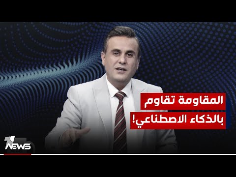 شاهد بالفيديو.. فصـ*ـائل الذكاء الاصطناعي.. بالكيبورد تقوام الاميركي | #كلام_معقول