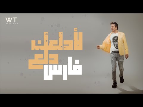 لادلعك دلع فارس