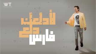 كلمات اغنية لادلعك دلع فارس