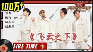 【#哥哥FIRETIME】林志炫&amp;胡海泉&amp;热狗&amp;刘迦 深情演绎《#飞云之下》唱哭全场！《#披荆斩棘的哥哥》 Call Me By Fire EP5-1丨MangoTV