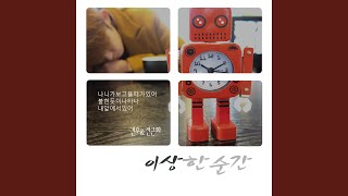 이상한 순간 Awkward Moment