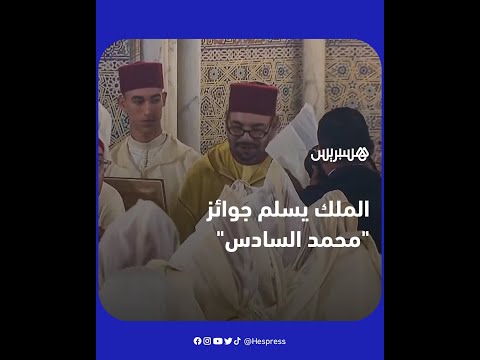 الملك يسلم جوائز "محمد السادس" للفائزين بها خلال إحيائه "ليلة المولد"