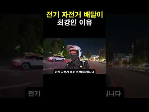 전기 자전거 배달이 최강인 이유