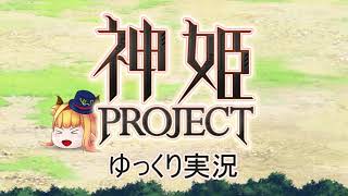 [ゆっくり実況]話題の神ゲーをやろう Part.115[神姫Project]