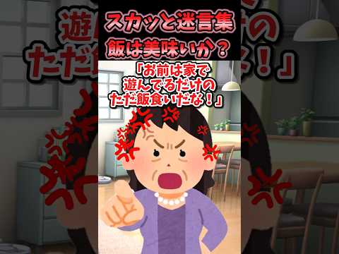 【2chスカッと】スカッと迷言集～飯はうまいか？～【2chショート】