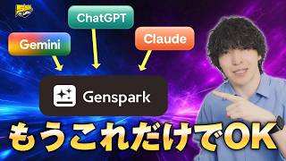 【破格】各社最新のAIモデルが使い放題！AI契約は今後Gensparkひとつだけでいいかも...