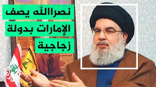 نصر الله الإمارات اشترت أسلحة وتكنولوجيا عسكرية وأمام أول مواجهة استنجدت بالآخرين