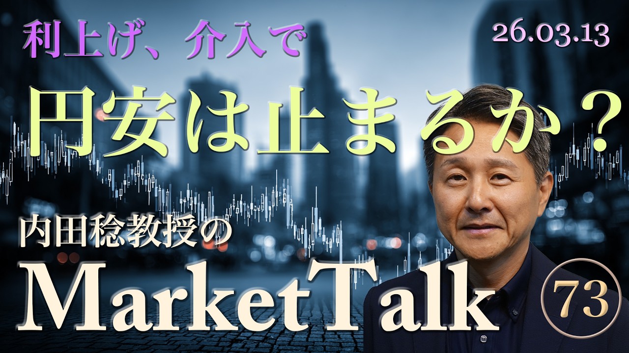 【緊急解説】日銀の利上げと為替介入で円安は本当に止まるのか？2026年3月最新の為替見通し　第73回　2026/03/13