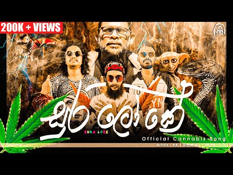 Nura Ft Rap Bird Ft KK - Sura Loke (සුරලෝකේ) | Official Music Video |